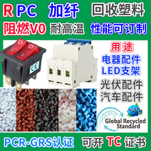 RPC加纤电器开关专用料GRS认证塑胶颗粒抗UV耐高温PC回收再生塑料