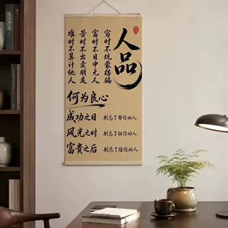 新中式人品书法卷轴挂画办公室书房客厅背景墙装饰画励志字画竖版