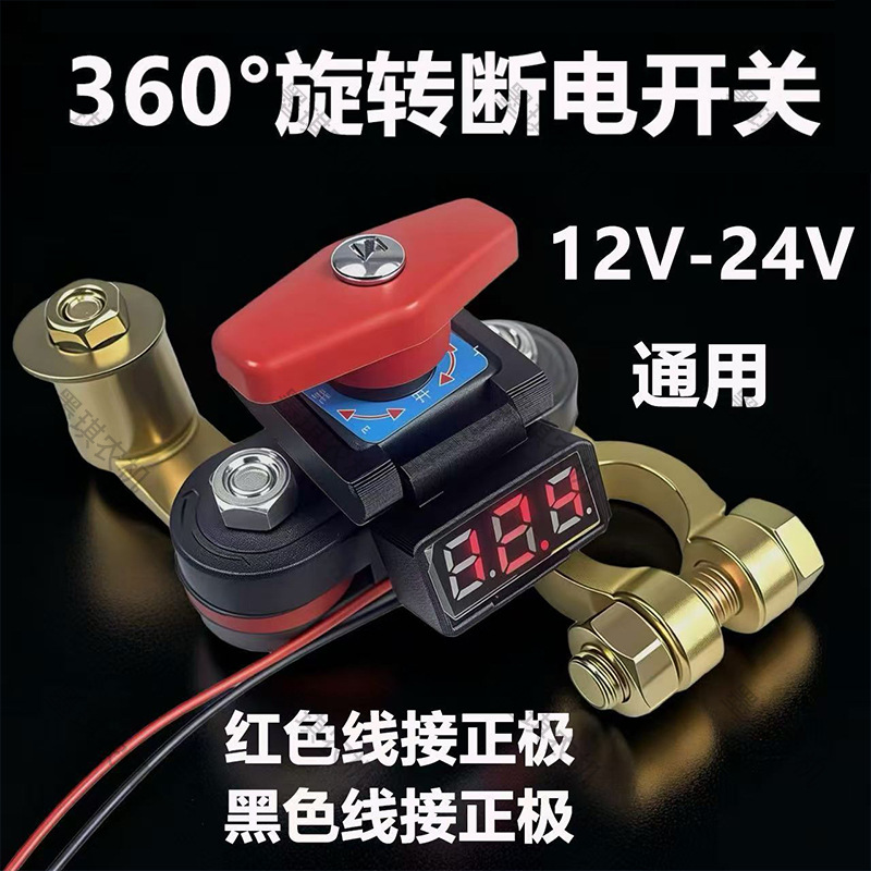 360 ° Rotary Power-Off Switch with Voltage Display, Automotive and Agricultural Machinery Parts and Accessories, Truck and Car Battery Switch
