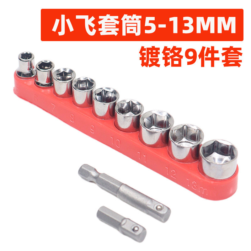 1/4小飞套筒9件套套头组合套装螺丝刀电钻配件5-13MM家用维修