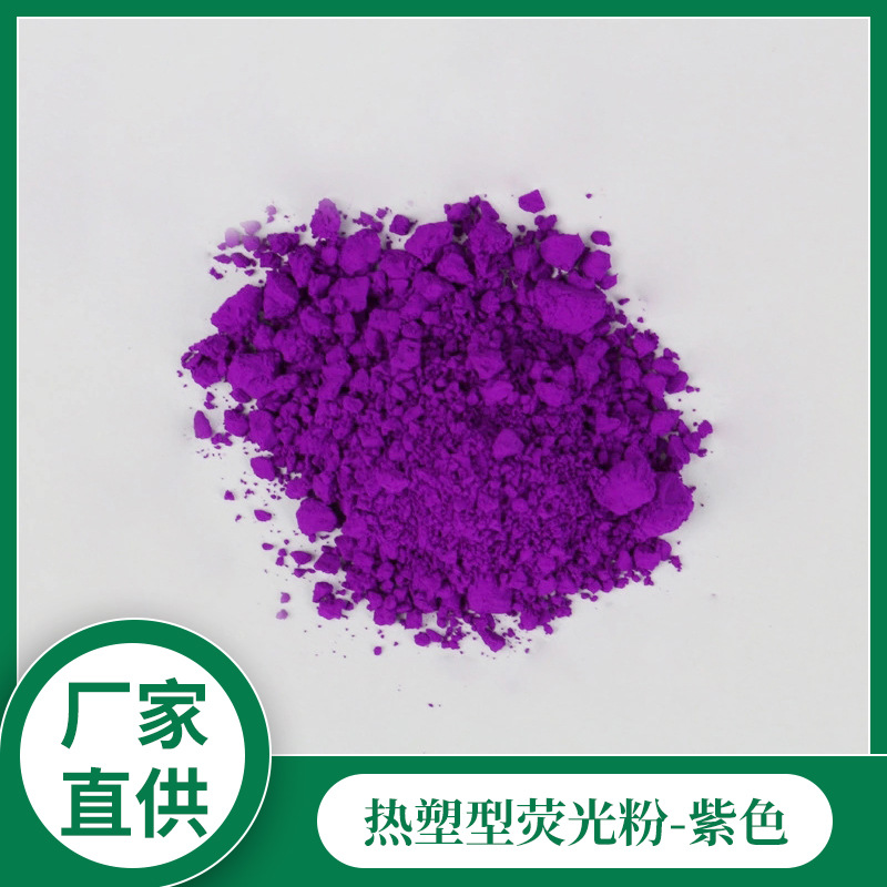 环保紫色荧光粉耐高温油漆油墨专用荧光颜料pvc色粉荧光粉涂料