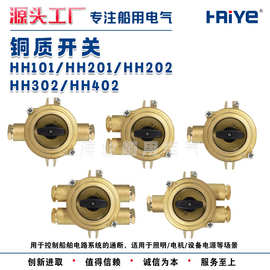海业船用铜质水密防水开关HH101/201/202/302/402-1/2/3/4/5 IP56