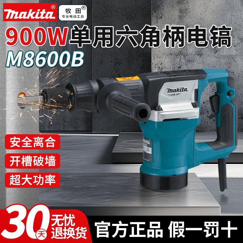 牧田大功率电镐M8600B开槽拆墙工具工业电锤单用六角柄混凝土电铲