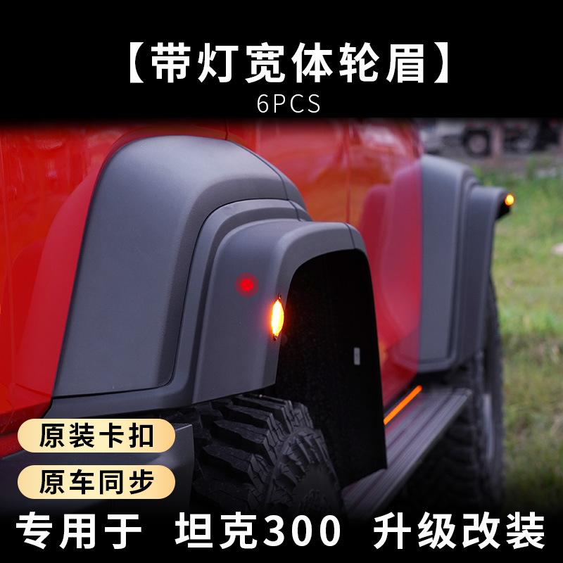 Tenxinrui es adecuado para tanque 300 500 coche modificado con luz arena piedra cubierta del escudo ceja rueda media neto Accesorios