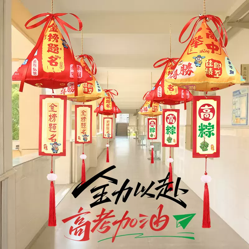 端午节中考高考学子加油祝福励志礼物一举高粽金榜题名教室挂件