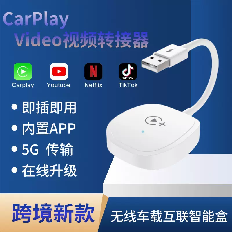 定制跨境有线转无线carplay适配器视频转换器智能互联车用汽车