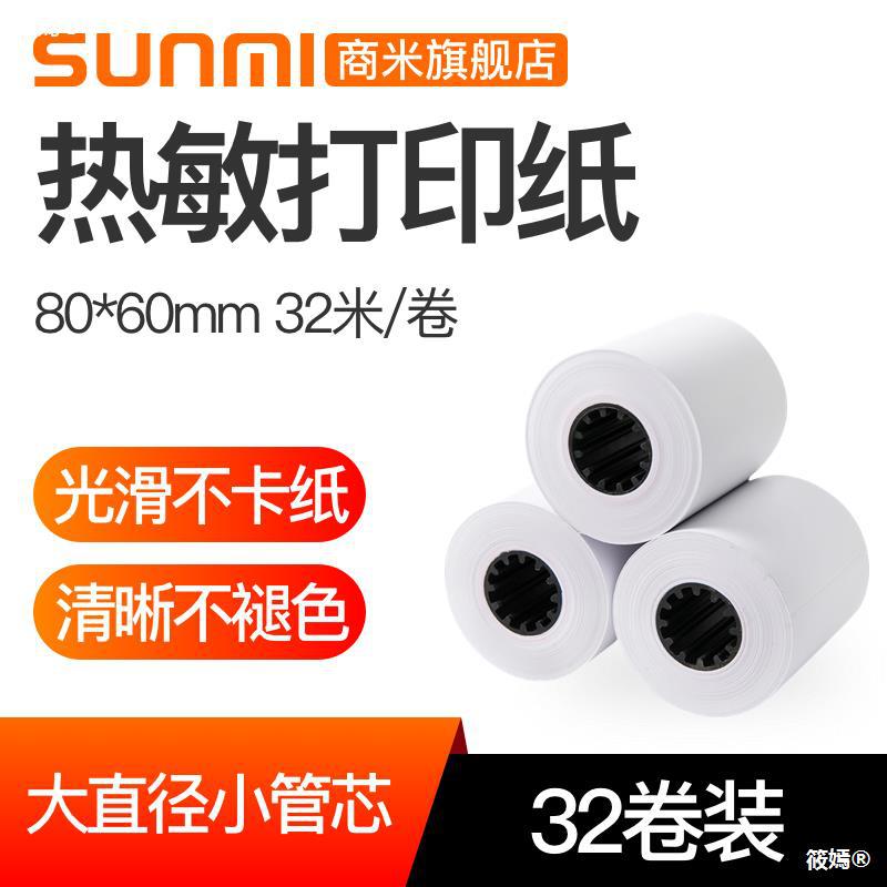 SUNMI/商米T1、 T2 、S2、T2mini80、X2打印纸热敏纸80*60堂食收