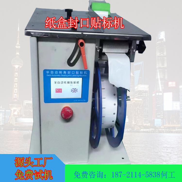 全自动药口盒子 纸盒封口贴标机手动贴盒子拆角贴标机械