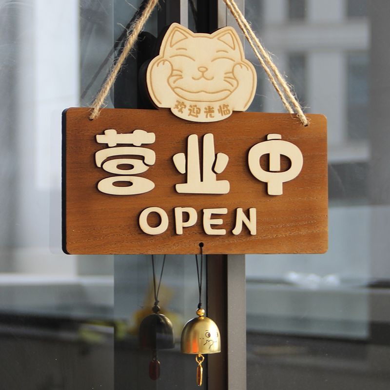 实木推拉门贴营业中店铺玻璃高档次门提示牌标志牌创意带铃铛