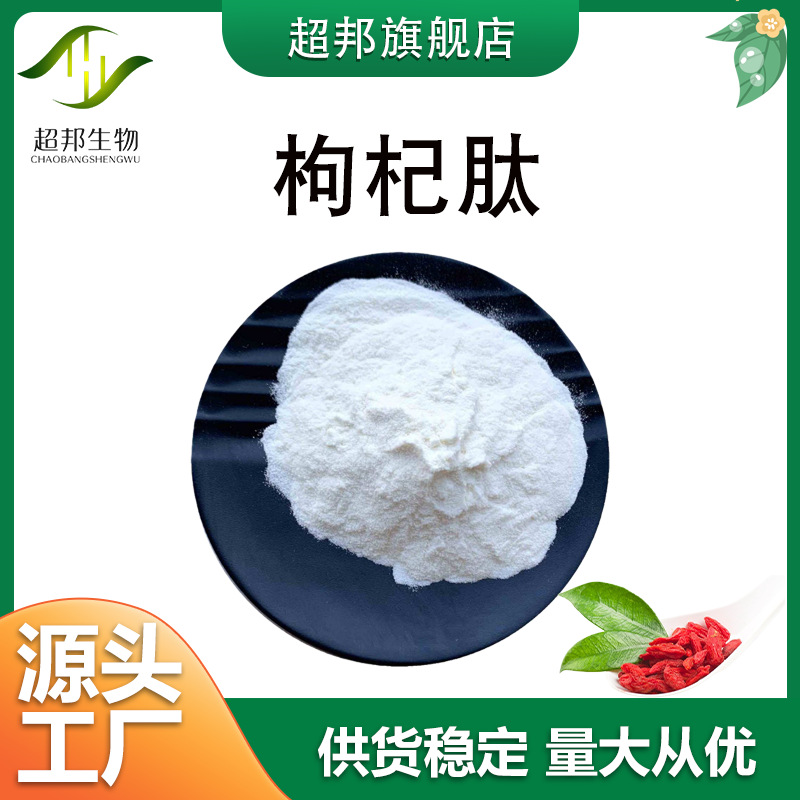 行业精选枸杞肽 枸杞低聚肽宁夏枸杞提取物枸杞枸杞多肽超邦生