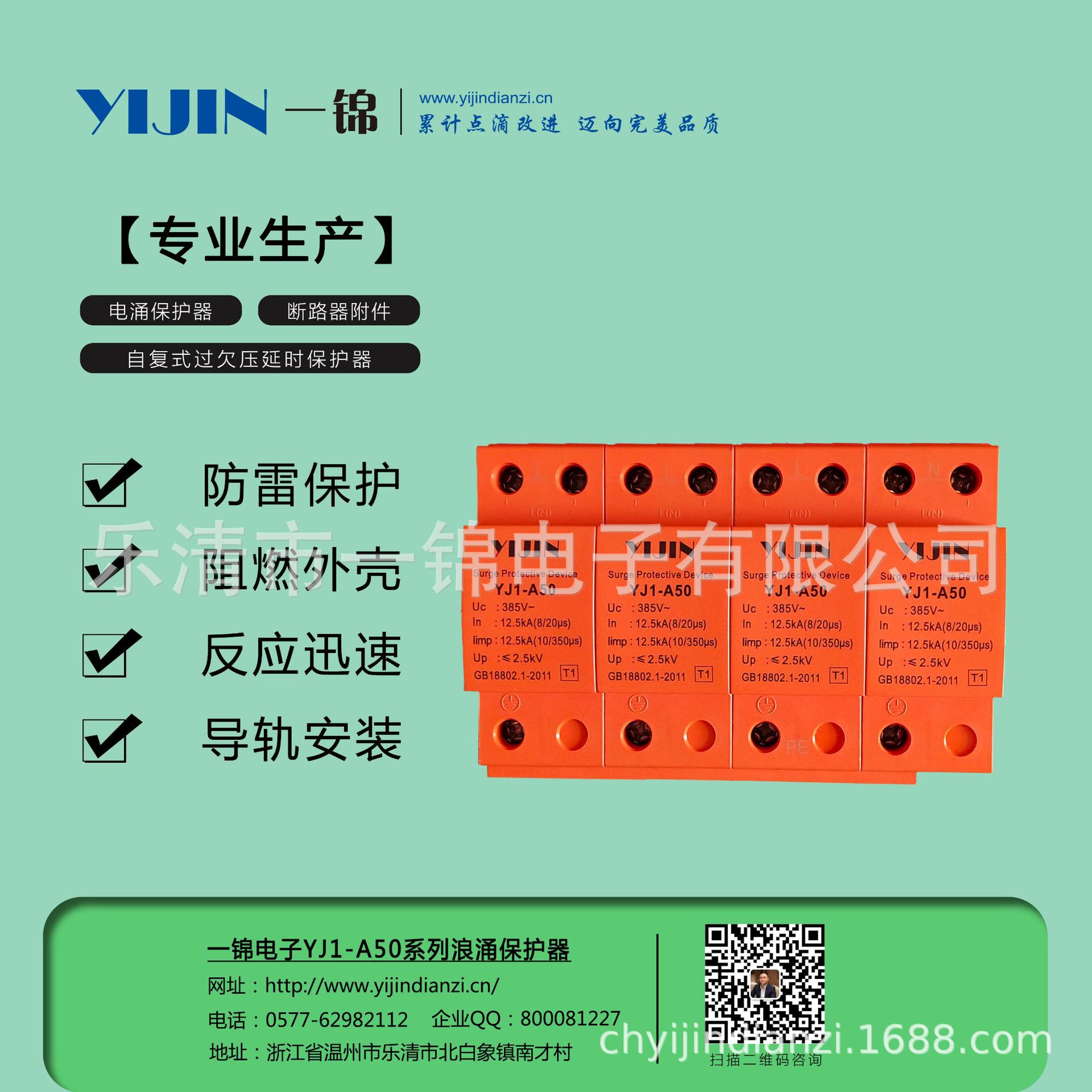 一锦电子YJ1-A50防雷电涌保护器一级浪涌385v家用防雷开关SPD避雷