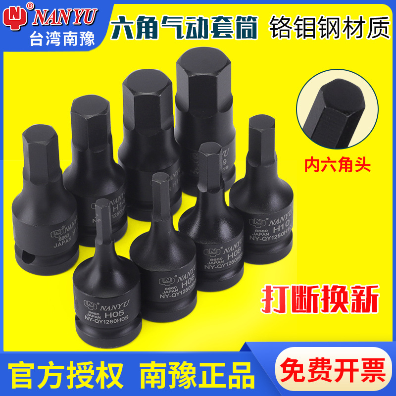 南豫工具内六角套筒风炮六角旋具专用扳手气动头套装电动批头炮头