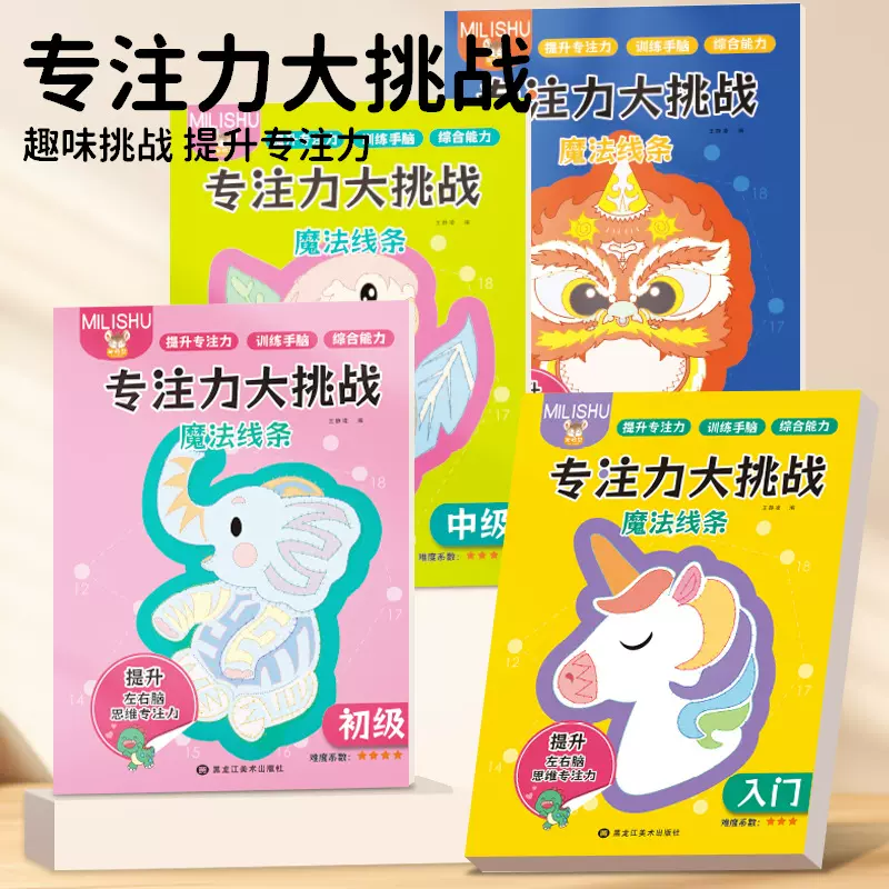 时光学专注力大挑战全4册魔法线条儿童益智涂色涂鸦线描画本