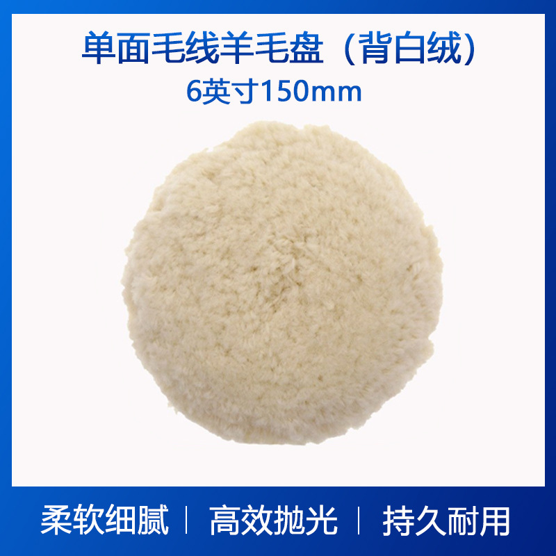 6寸单面羊毛盘打磨盘漆面打磨抛光盘自粘抛光羊毛盘粗中细研磨盘