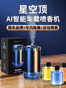 Yilan Starry Sky Car Aromatherapy Automatic Fragrance Perfume Car Odor Removal Long-Lasting Fragrance Yilan Humidifier