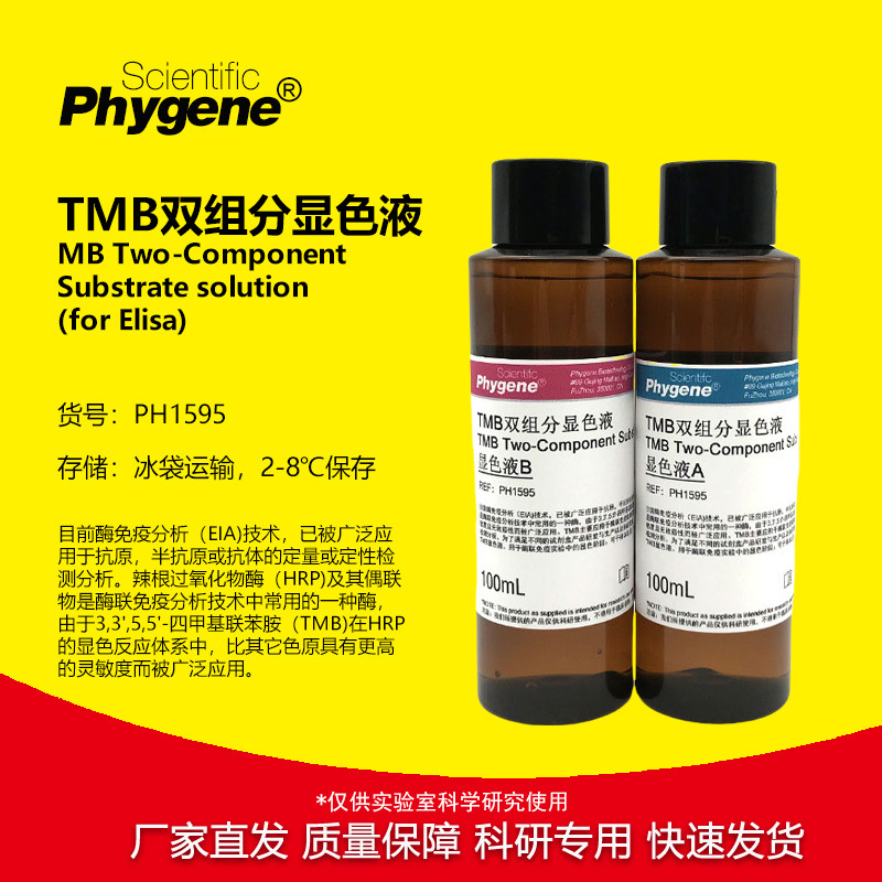 TMB显色液 双组分 AB液 ELISA显色 HRP显色 科研 PH1595 PHYGENE