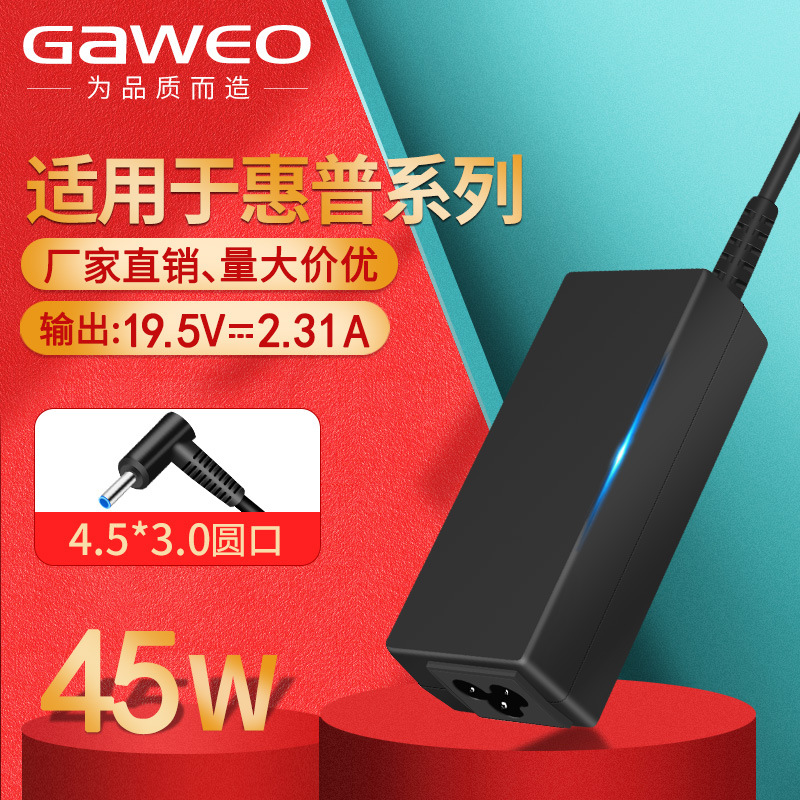 45W适用惠普条形电脑充电器4530接口 19.5V2.31A电脑充电器