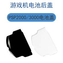 跨境适用于PSP2000/3000掌机外壳电池盖PSP2000/3000机壳电池盖现