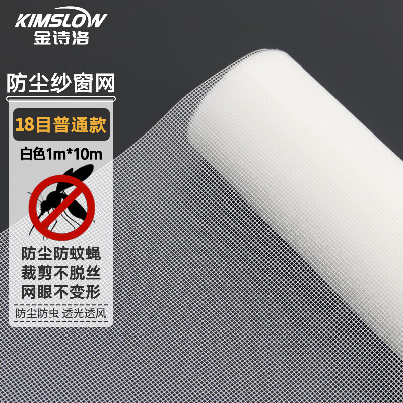 金诗洛 KZYT12 防尘纱窗网 防蚊防尘聚酯纤维纱窗 18目普通款白色