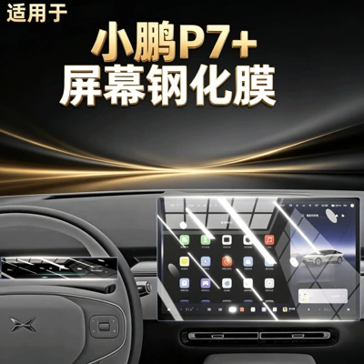 Suitable for 26 models of Xpeng P7+ center console screen protector tempered film car interior accessories modification parts