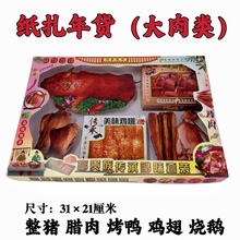 殡葬纸钱清明节祭祀用品烧纸纸扎腊肉类烤鸭烧鹅贡品食品美食冥纸