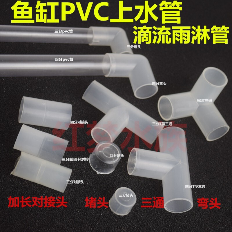 Fish tank water inlet and outlet fittings easy to cut PVC water pipe fittings connecting pipe transparent hard pipe 3 points 4 points light and easy to assemble