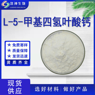 L-5-�׻��Ě��~���} ˮ���Ի����~��L-5-MTHF-Ca�F؛151533-22-1
