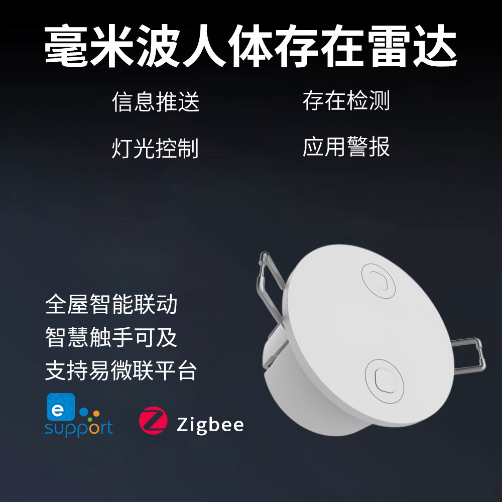智能人体存在传感器毫米波雷达存在感应器嵌入式易微联人在传感器