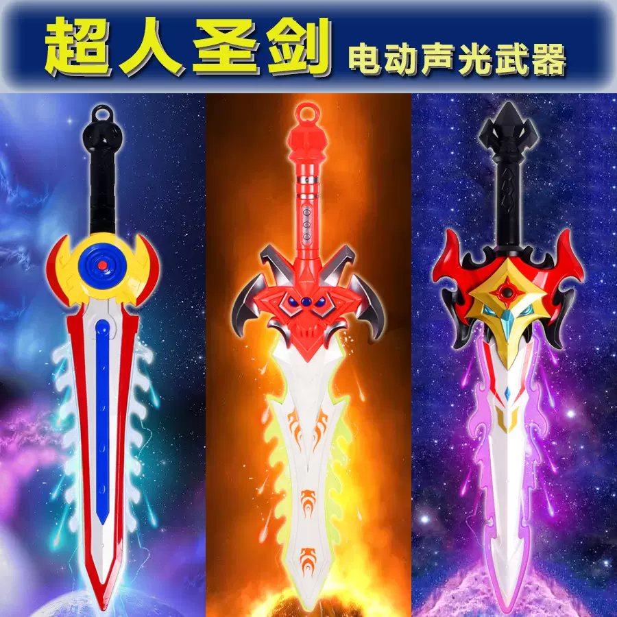 跨境儿童电动灯光音乐刀剑国潮武器超人圣剑玩具发光玩具地摊批发