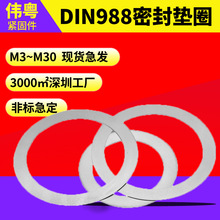 304不锈钢 DIN988 密封垫圈 配合垫圈与支承垫圈 M3-M30 工厂批发