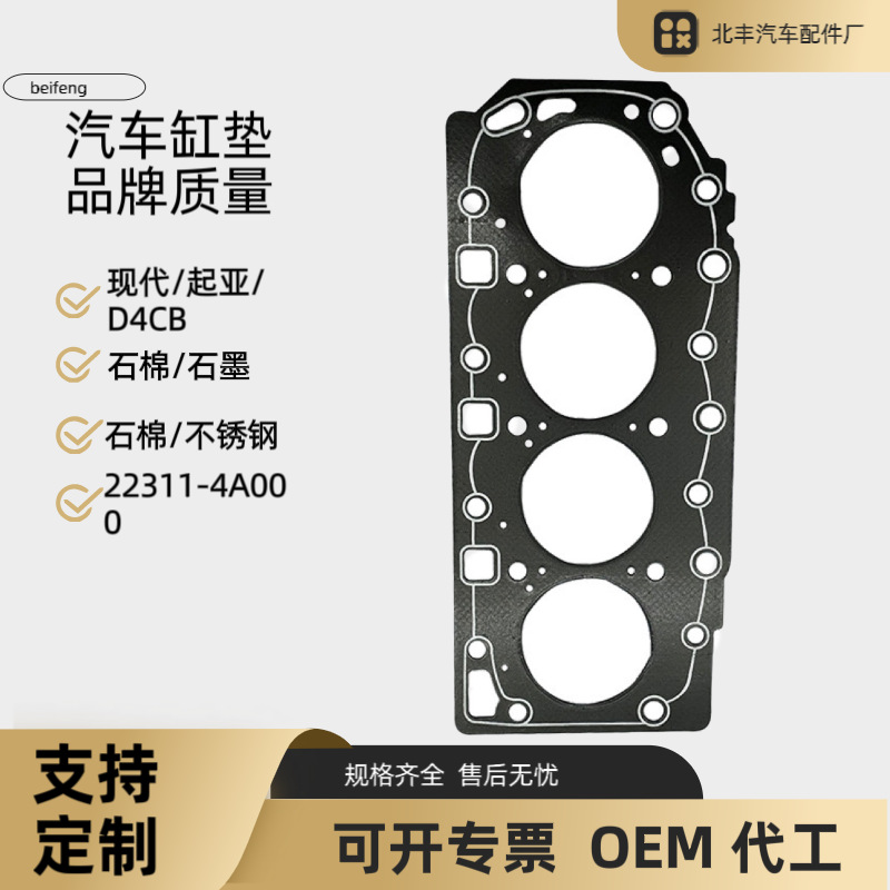 22311-4A000适用现代起亚D4CB石棉石墨不锈钢气缸垫发动机汽缸垫