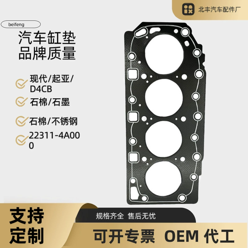 22311-4A000 Применимо Hyundai Kia D4CB асбестовый графит из нержавеющей стали коврик цилиндра коврик двигателя