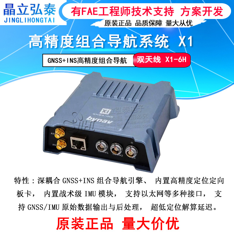 X1-6H GNSS/INS/IMU高精度深耦合组合导航终端 双天线RTK定位定向