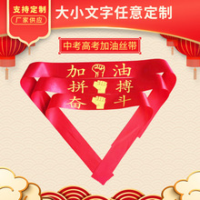 鸿福织带厂中考高考加油丝带红布条拼搏活动学生助威手腕带加油头