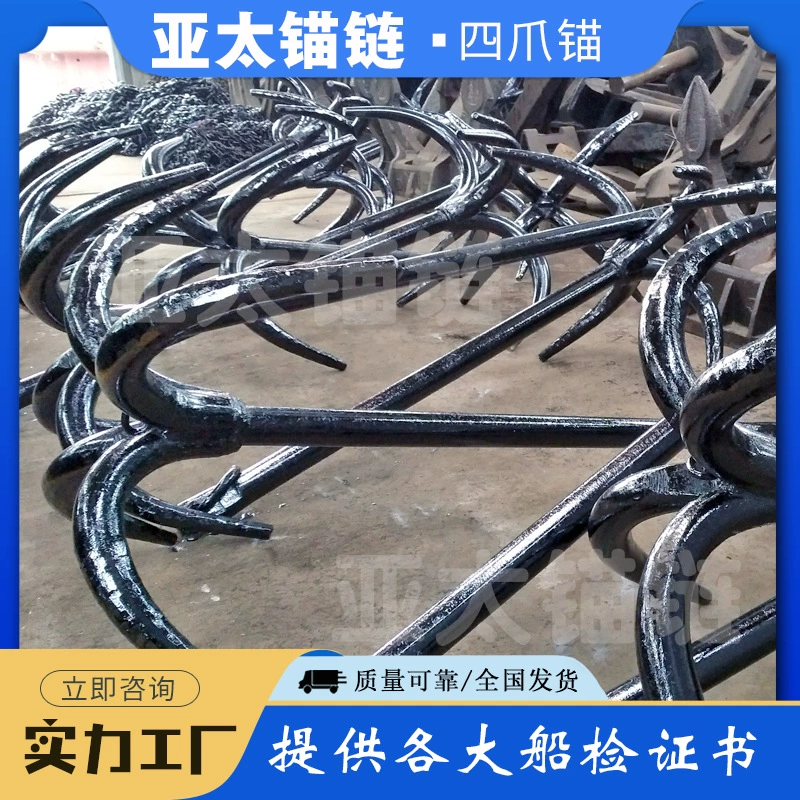 Производители якорных цепей в Азиатско-Тихоокеанском регионе изготавливают и обрабатывают морские четырехлапые якоря по чертежам, обеспечивая надежное качество и доставку по всей стране.