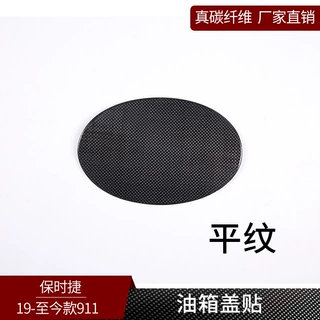 适用于保时捷19款911 真碳纤维 油箱盖贴燃油盖装饰外饰改装装饰