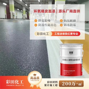 Caitian Epoxy Wrinkled Floor Paint Garage Floor Renovation Wrinkled Surface Non-Slip Wear-Resistant Reduction Tire Noise Industrial Style