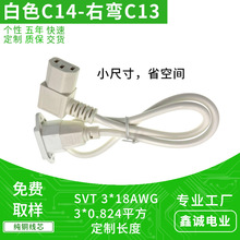 白色短款带螺丝孔C14品字公延长线 SVT3*18AWG定制右弯C13品字尾