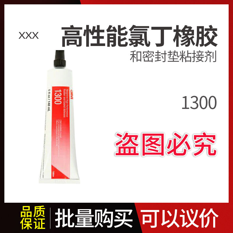 3M 1300 橡胶封边胶水氯丁胶高温胶水胶黄色147.8ml