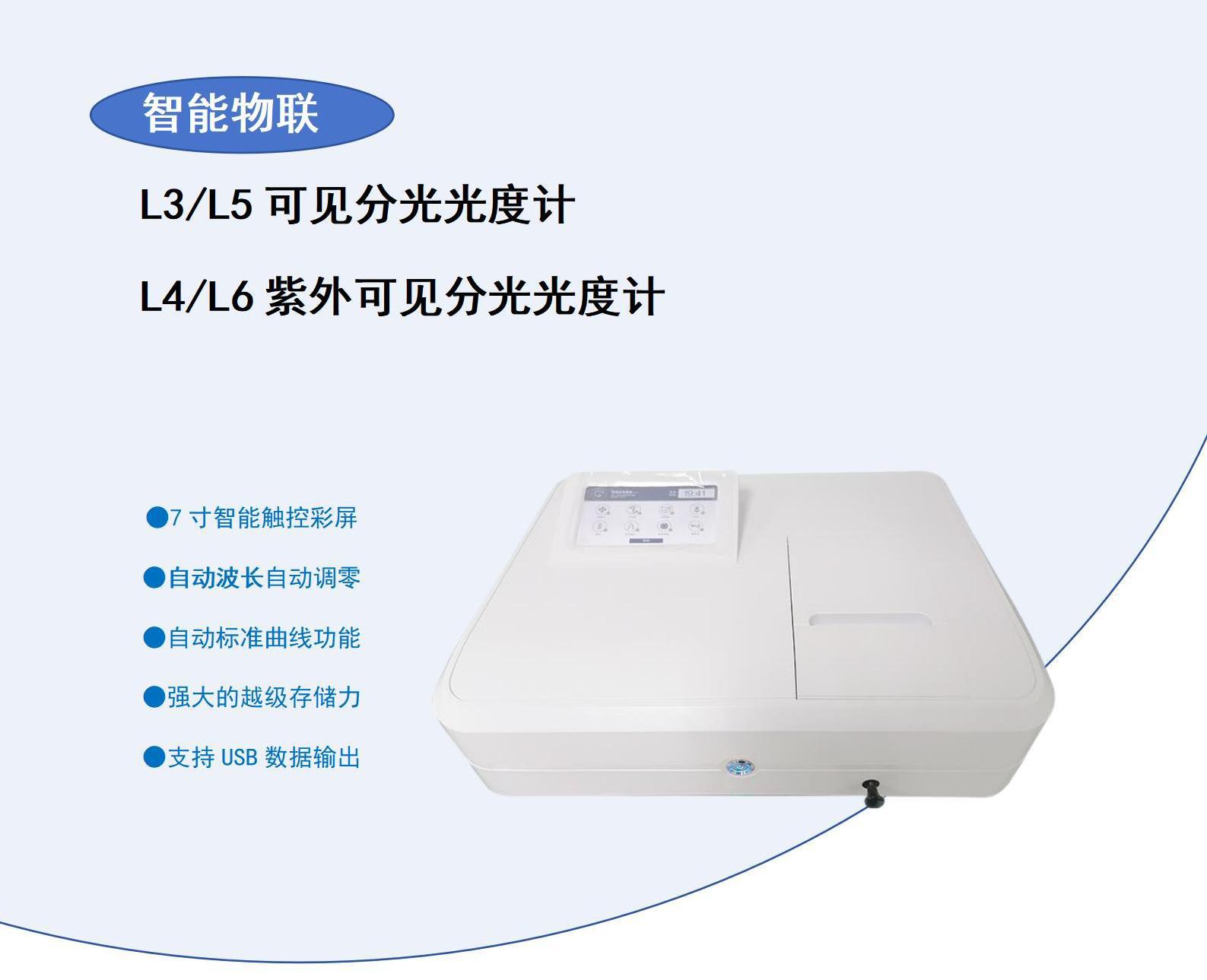 L3456 智能物联紫外可见分光光度计01.jpg