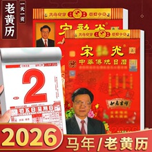 2026马年宋韶绍光16k家用老式黄历日历8开大本全彩双彩单彩挂历