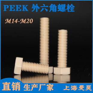 ܇��������PEEK��������˨ ���lһ��/ƽ�^/�A�^�ݽz��14M16M18M20