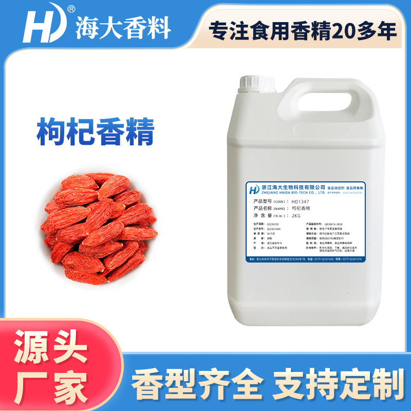 枸杞香精液体水溶性食用香精乳品饮料冷饮奶茶食品香精枸杞味香精