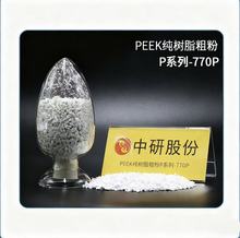 PEEK����֬�ַ�Pϵ��-770P