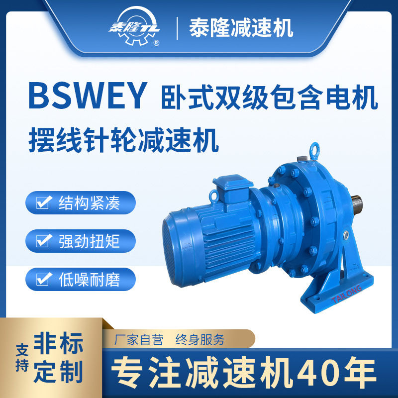 BSWEY 臥式雙級含直聯型電機 擺線針輪減速機（器）