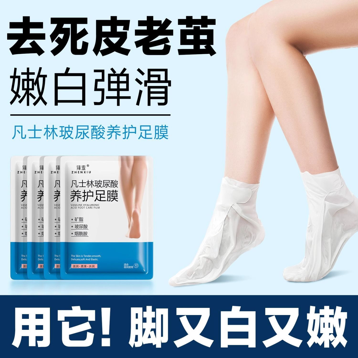 凡士林足膜嫩白保湿秋冬补水滋润脚膜去死皮老茧脚后跟防开裂脚膜