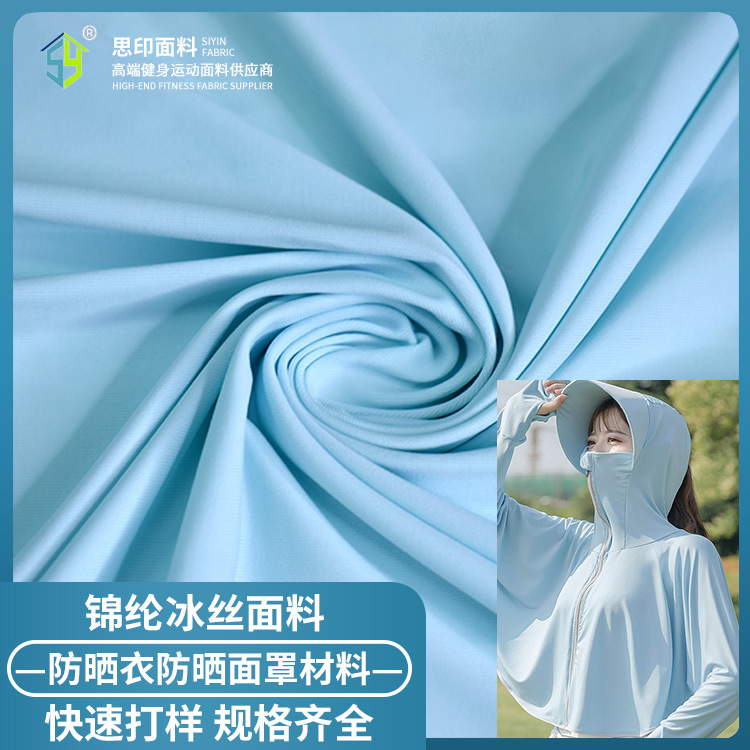 70D锦纶哑光超薄抗紫外线防晒衣布料 锦氨冰丝面罩凉感防晒服面料