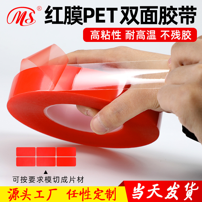高温铭牌固定可替代4965 PET红膜双面胶带 PET红膜透明双面胶带