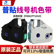 普贴P800/PT1010线号打印机色带PT-R80B黑色碳带号码套管PT-10BK