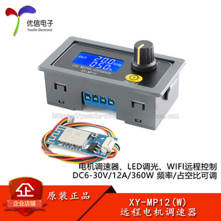 XY-MP12-W (with WiFi) 12A360W DC motor speed controller PWM motor LED lighting dimming slow start
